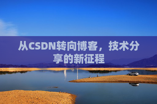从CSDN转向博客，技术分享的新征程