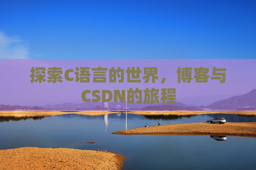 探索C语言的世界，博客与CSDN的旅程